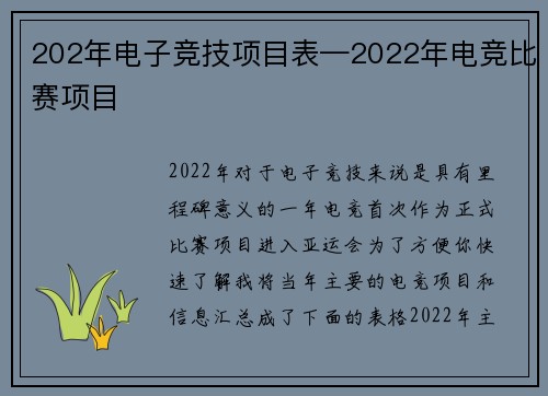 202年电子竞技项目表—2022年电竞比赛项目