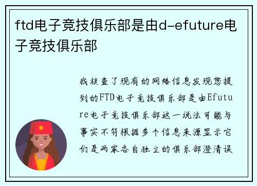 ftd电子竞技俱乐部是由d-efuture电子竞技俱乐部
