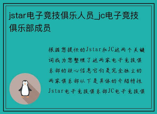 jstar电子竞技俱乐人员_jc电子竞技俱乐部成员