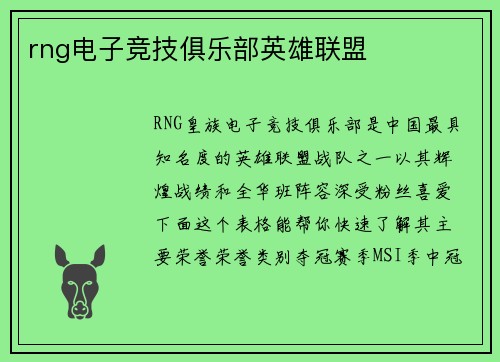 rng电子竞技俱乐部英雄联盟