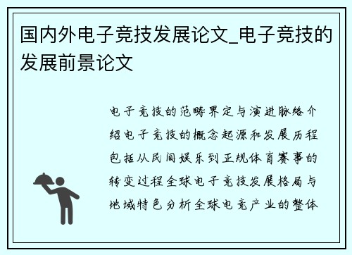 国内外电子竞技发展论文_电子竞技的发展前景论文