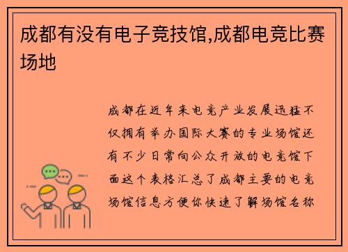 成都有没有电子竞技馆,成都电竞比赛场地