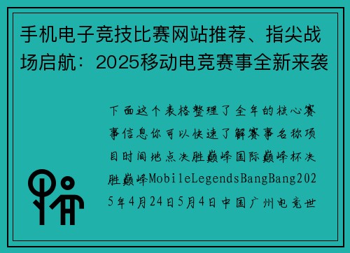 手机电子竞技比赛网站推荐、指尖战场启航：2025移动电竞赛事全新来袭