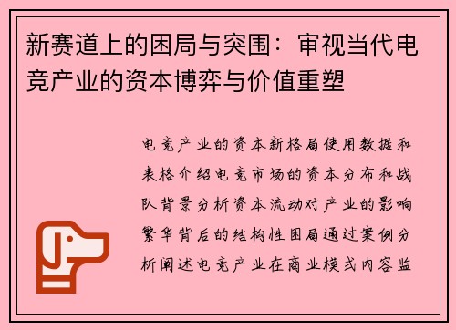 新赛道上的困局与突围：审视当代电竞产业的资本博弈与价值重塑