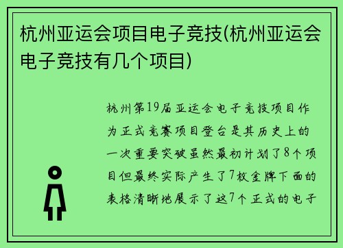 杭州亚运会项目电子竞技(杭州亚运会电子竞技有几个项目)